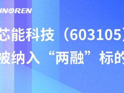 威廉希尔williamhill科技（603105）被纳入“两融”标的