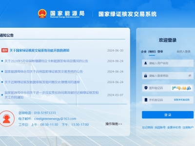 国家绿证核爆发意系统上线运行，，，，，，，，信息化增进绿证核发全笼罩