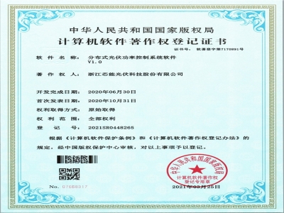 漫衍式光伏功率控制系统软件V1.0